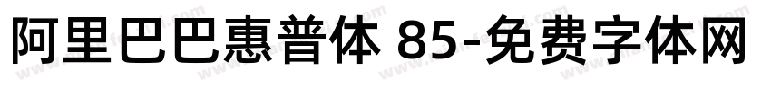 阿里巴巴惠普体 85字体转换